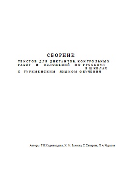 Сборник текстов для диктант о в, контрольных работ и изложений по русскому языку для Ι–XІ классов